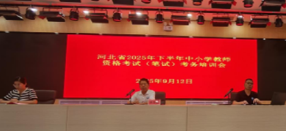 我校召开2025年下半年教师资格考试考前培训会