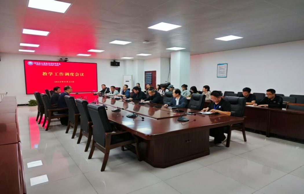 我校召开新学期教学工作调度会议